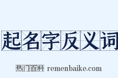起名字反义词是什么意思的图片